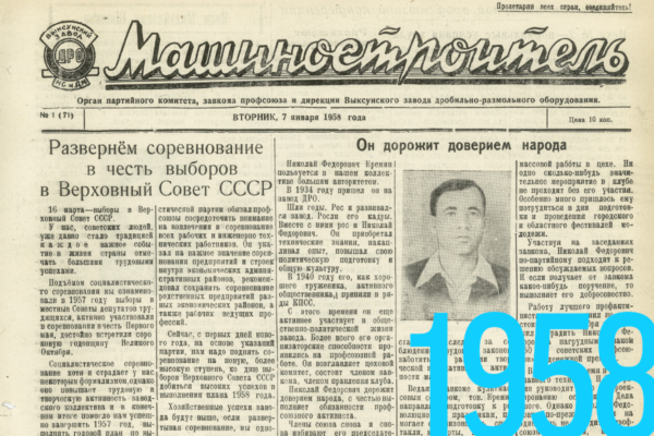 Газета «Машиностроитель» №1 1958 г.