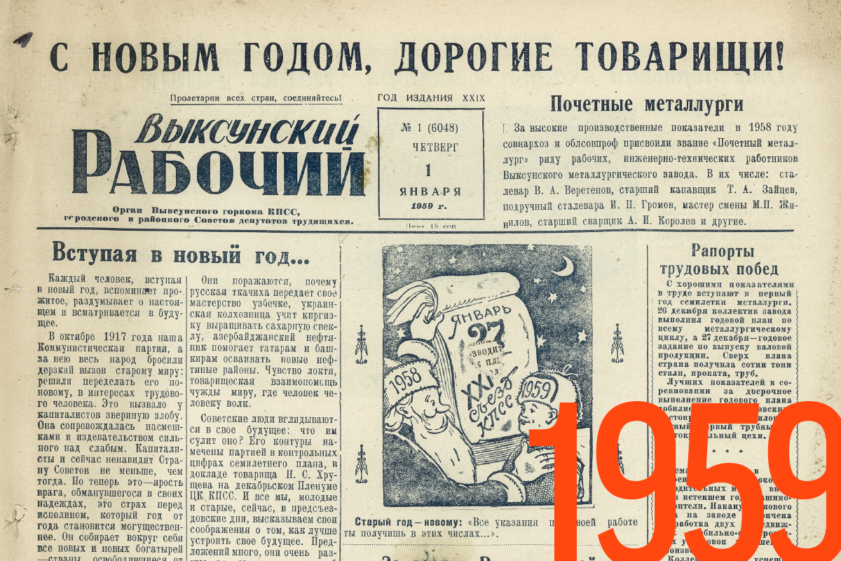 Газета «Выксунский Рабочий» №1 1959 г.