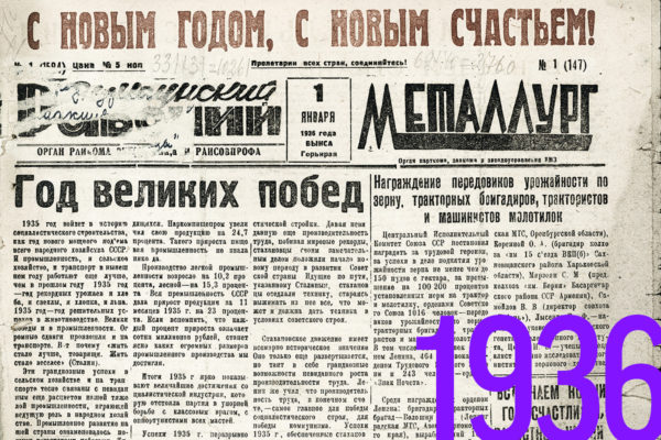 Газета «Металлург» №1 1936 г.