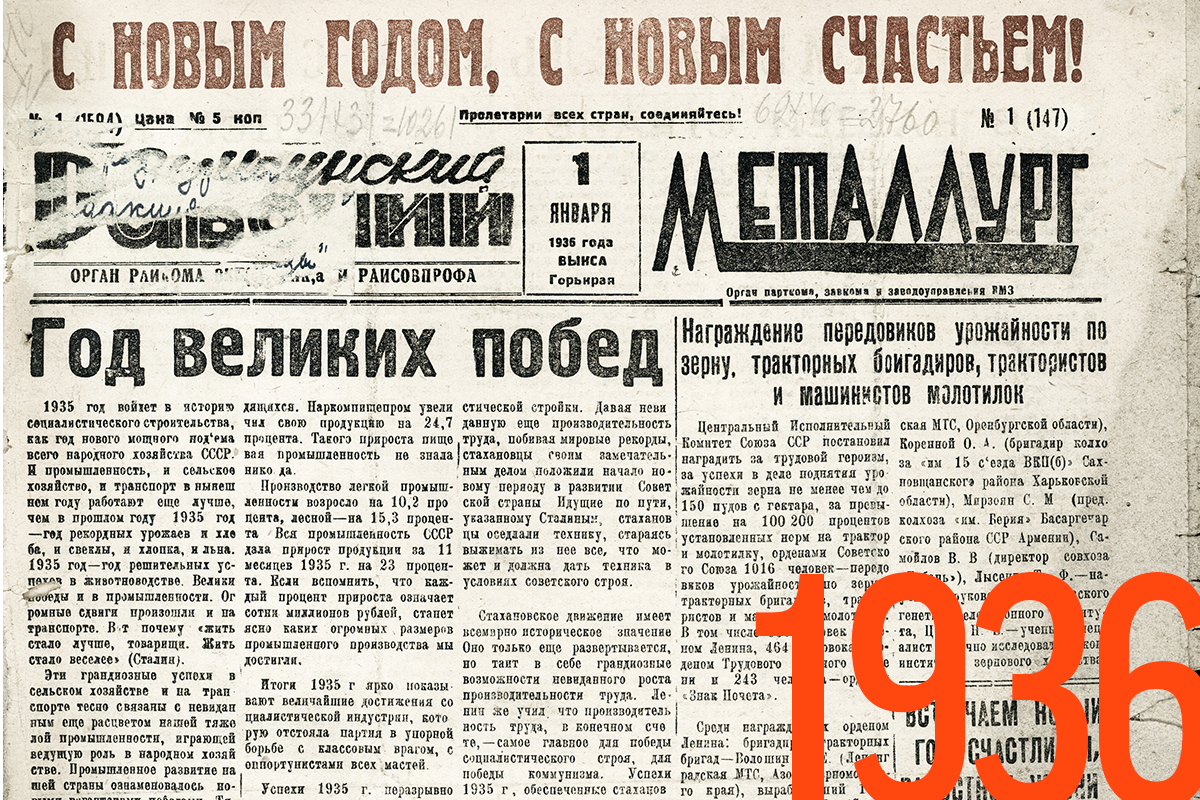 Газета «Выксунский рабочий». Архивная страница газеты. 1936 год