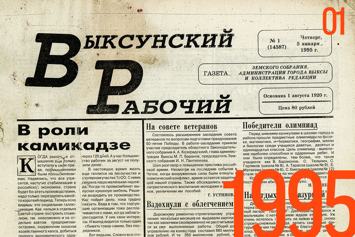 Газета «Выксунский рабочий» №1 1995 г.