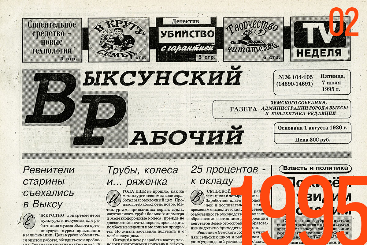 Газета «Выксунский рабочий» №104-104 1995 г.