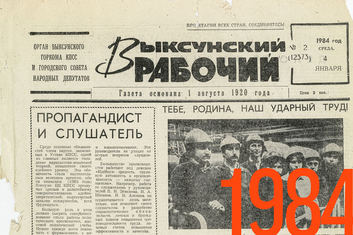 Газета «Выксунский рабочий» 1984 г.