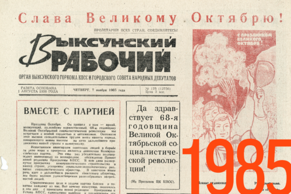 Газета «Выксунский рабочий» 1985 г.
